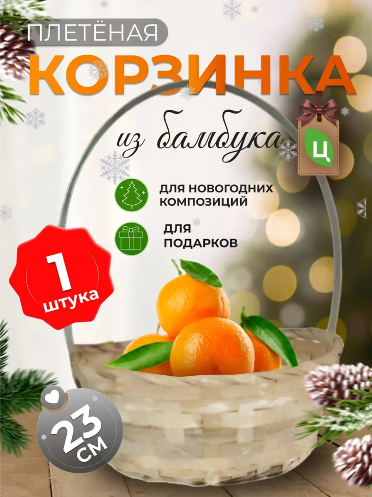 Корзина плетеная (бамбук), D23xH17/53см белый ОТД РУЧКА