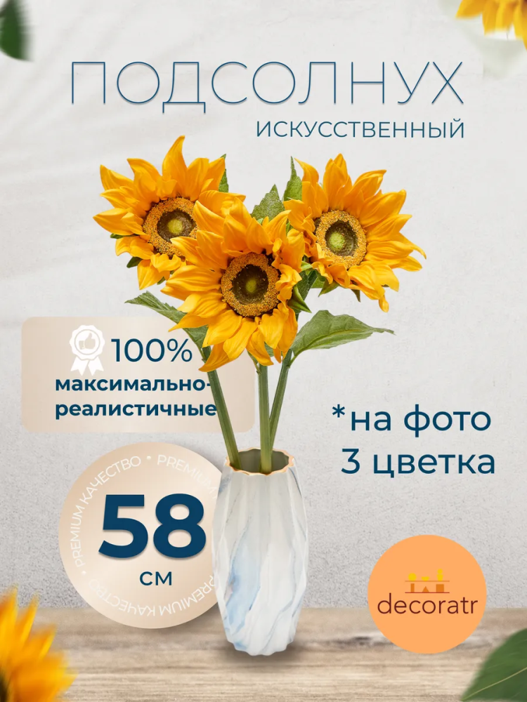 Подсолнух декор жёлтый D23*L58 см Китай