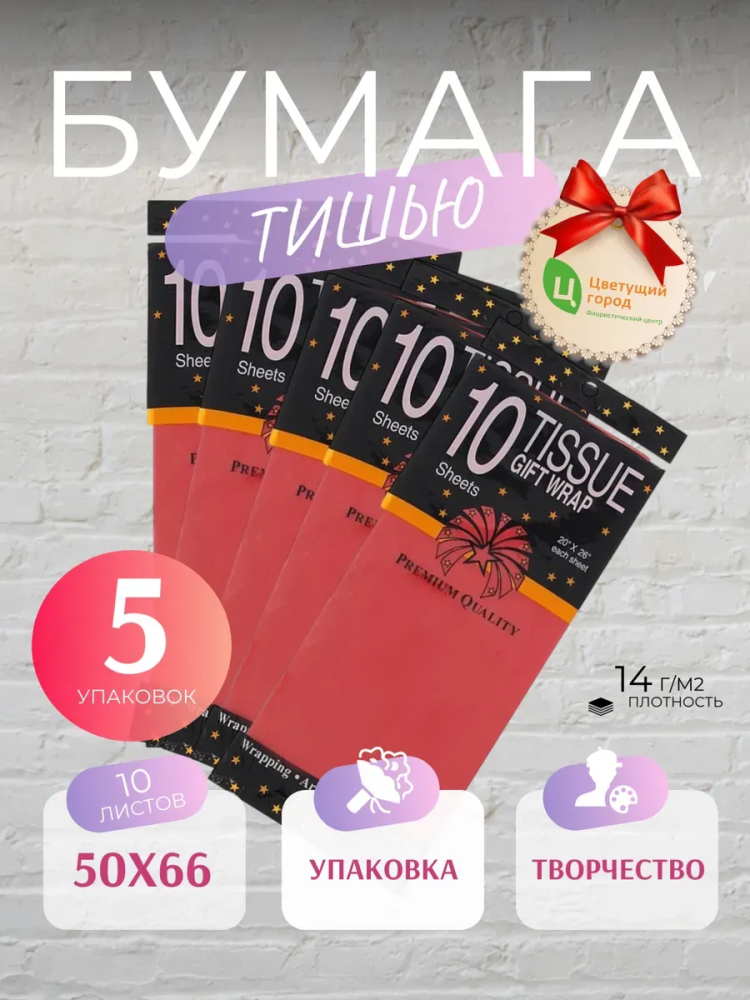 Бумага Тишью В Листах 50*66 10 шт Красный CQ3517 5шт