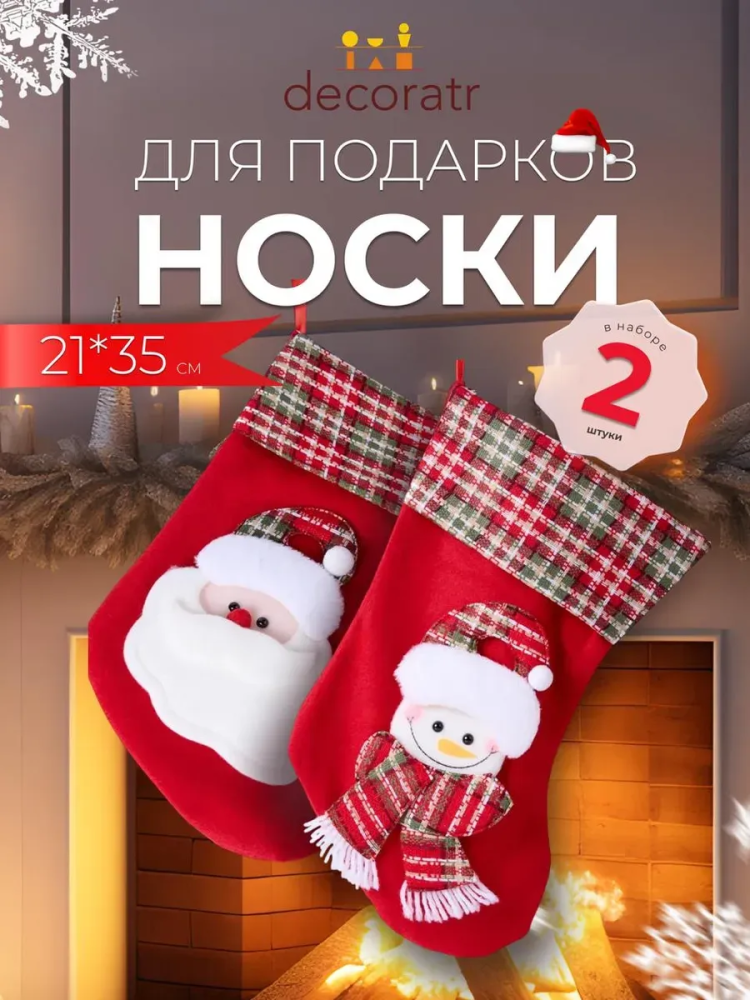 Новогодние носки Снеговик+Санта-Клаус 21*35CM