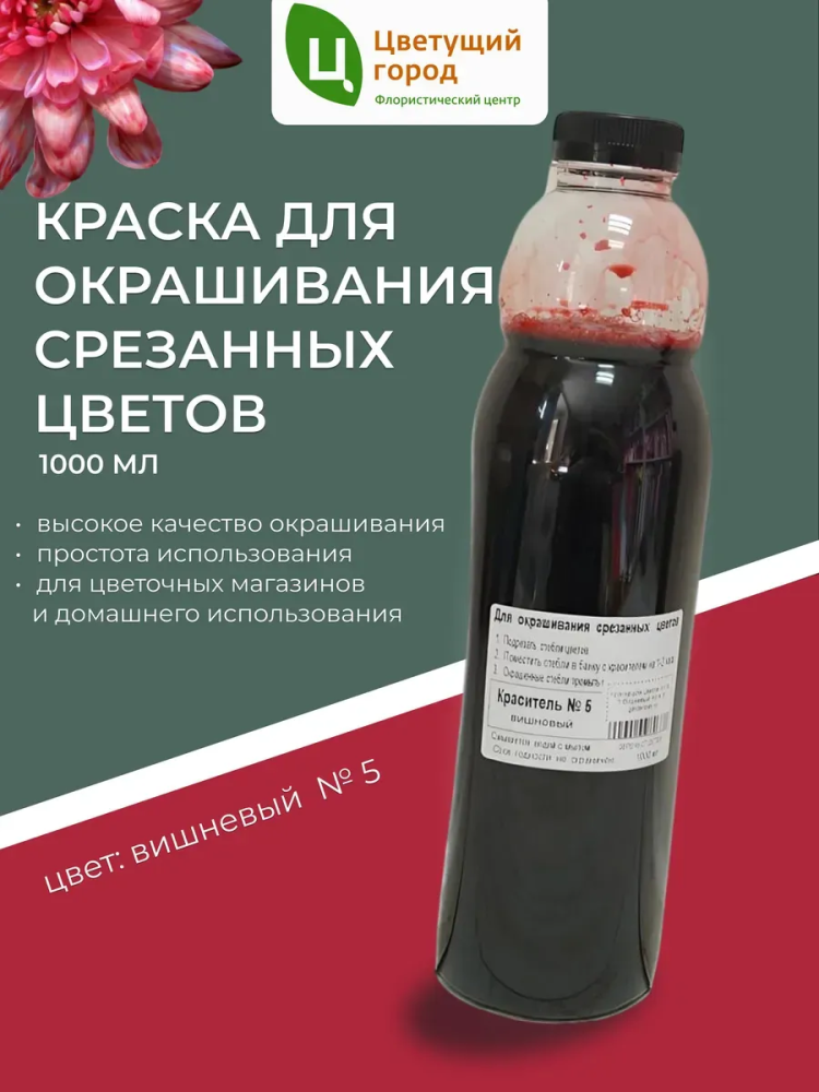 Краска флор.д/окрашивания срезанных цветов №5 вишневый 1000мл