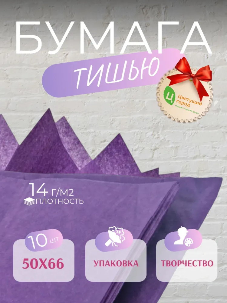Бумага Тишью В Листах 50*66 10 шт фиолетовый CQ3559 Китай