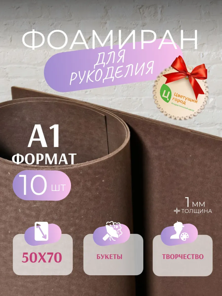 Фоамиран Шоколад 50*70cm,10pcs,1mm KK4-019