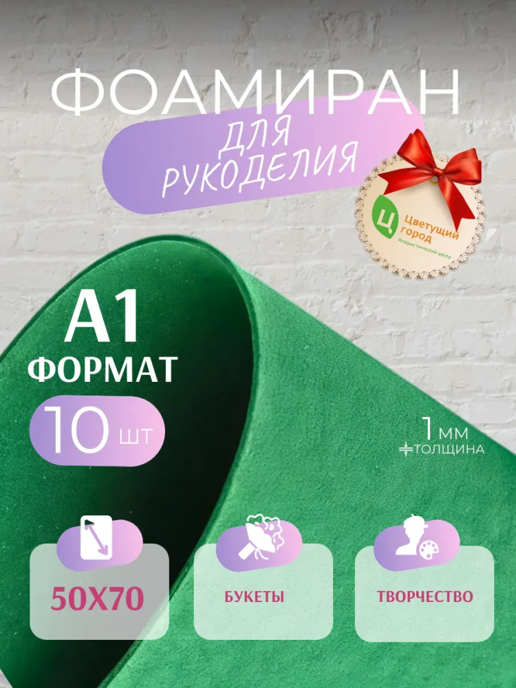 Фоамиран Зеленый 50*70cm,10pcs,1mm Китай 10