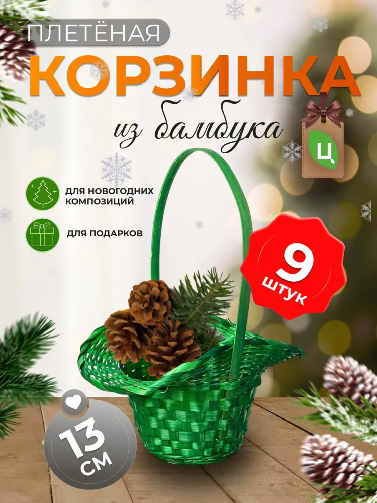 Корзина плетеная (бамбук), D21/13xH14/29см зеленая/ Уп 9 шт