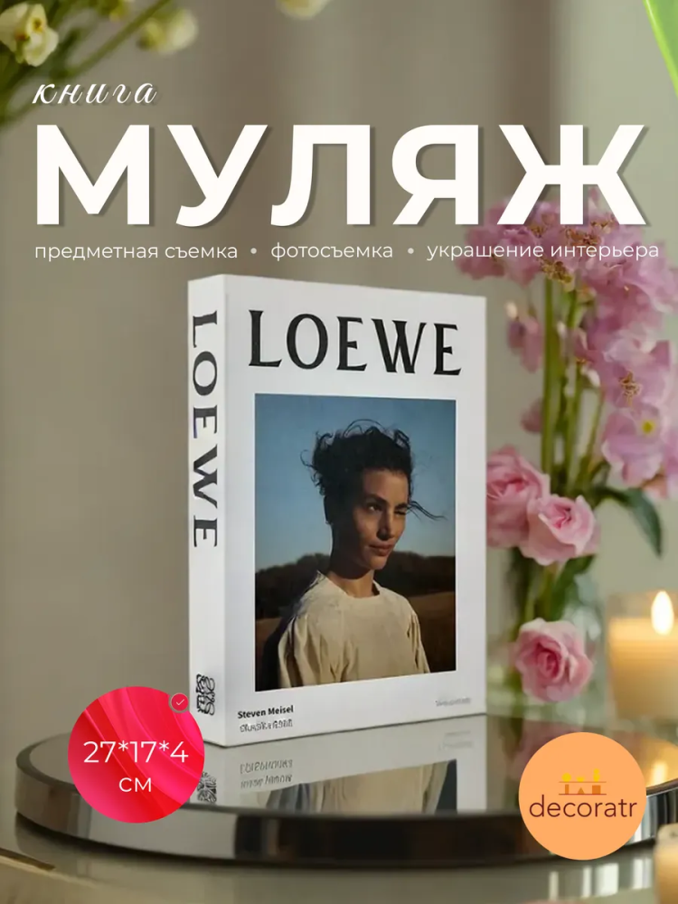 Книги для украшения 27*17*4cm “LOEWE” AC-38 Китай