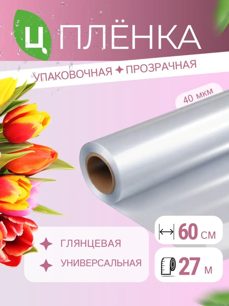 Прозрачная пленка для упаковки цветов 600мм/500 грамм