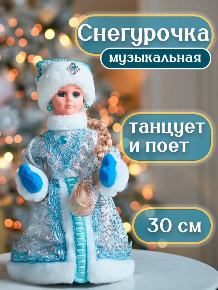 Снегурочка 30CM Синий 23B15-12