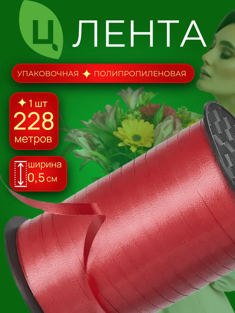 Лента Бобина 0,5См 250Ярд 30S Красная Китай