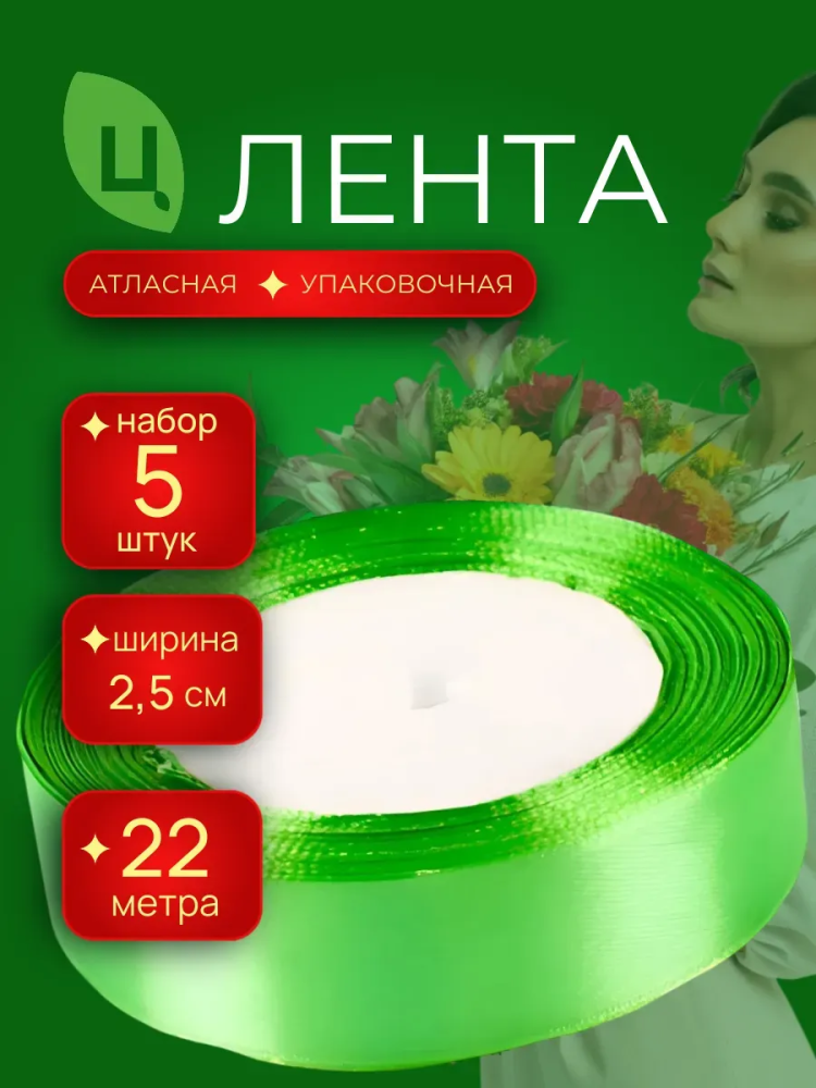 Лента атлас 25мм 25ярдов 5шт/уп A052 Салатовый