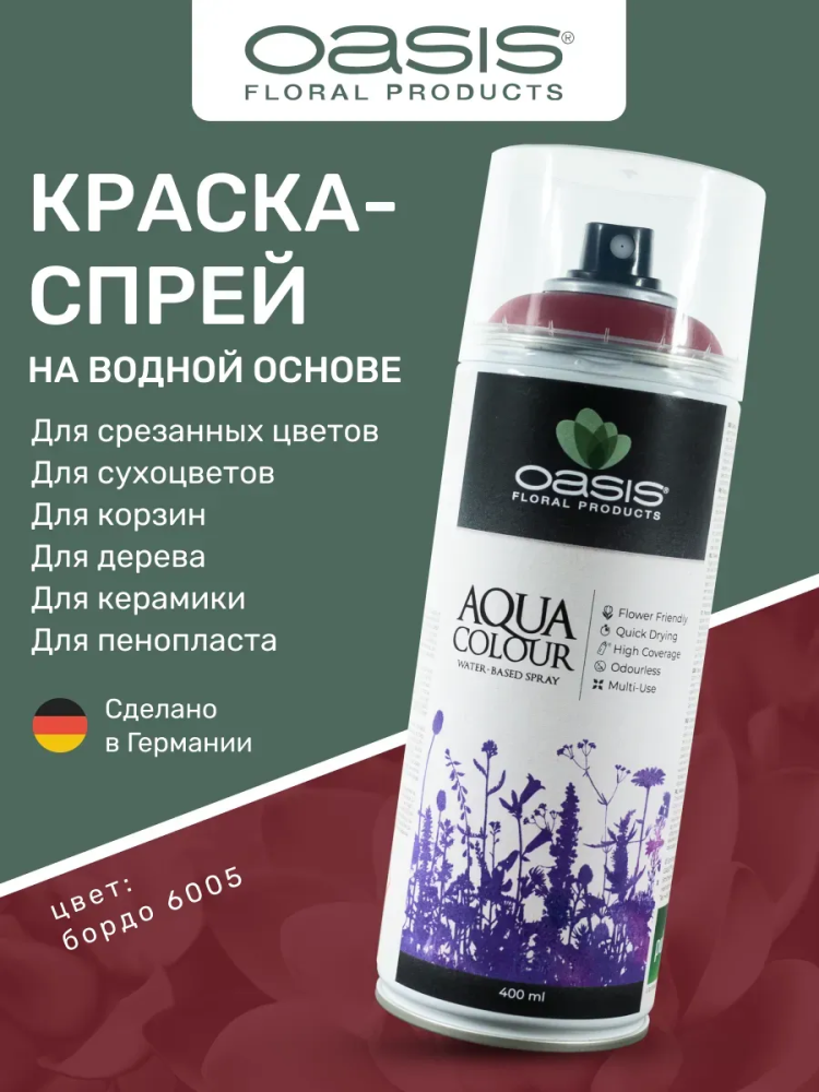 Спрей-краска на водной основе 400 ml бордо OASIS AQUA COLOUR 6005 Германия