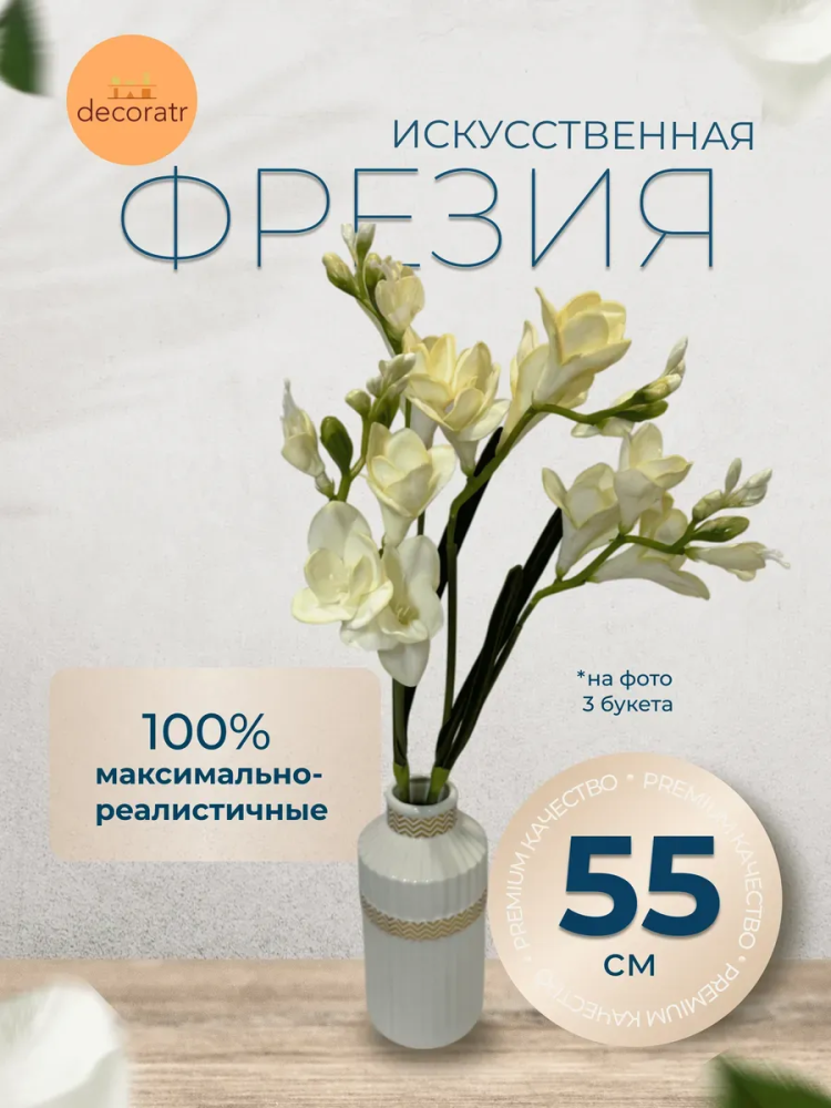Фрезия декор белый D19*L55см Китай 9172-7C