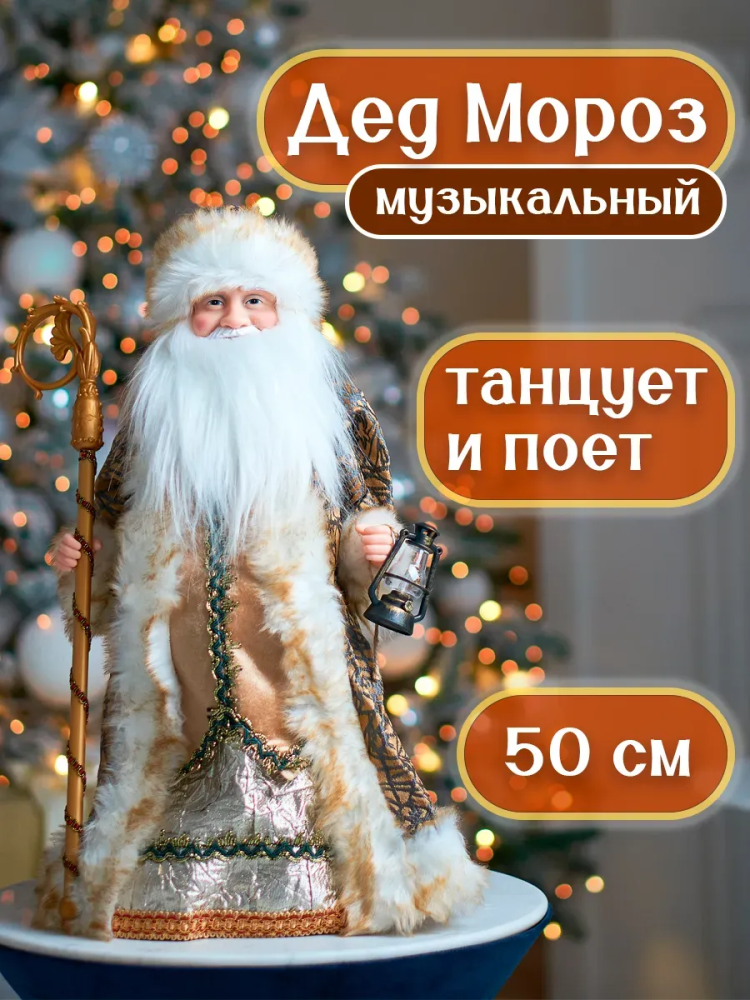 Дед Мороз 50CM Коричневый 23A10-20