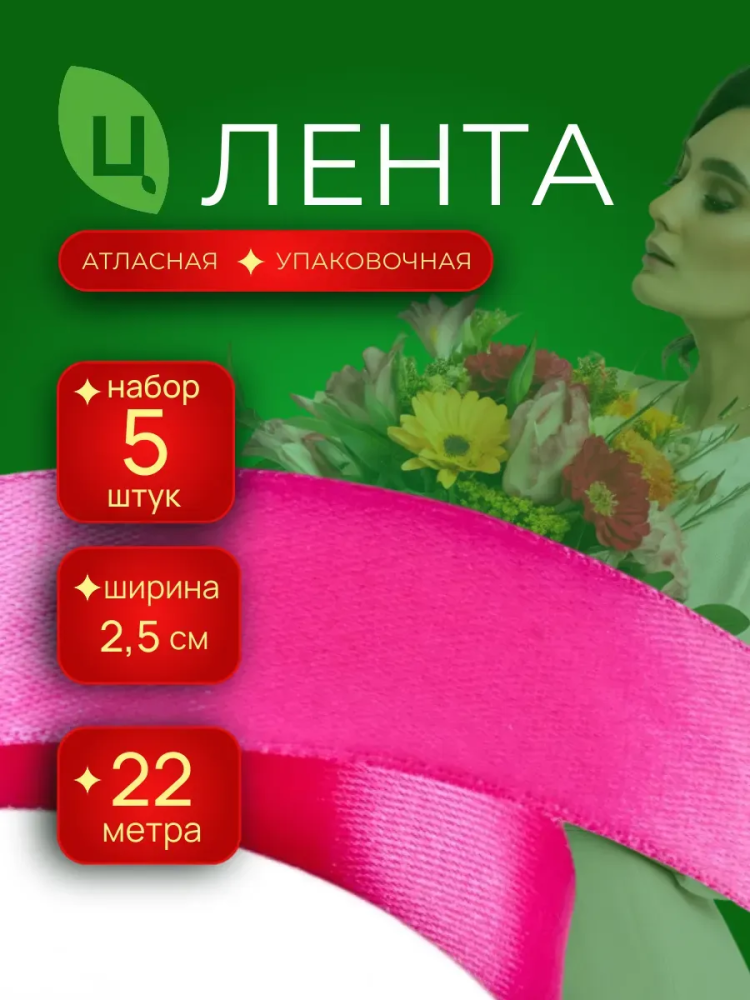 Лента атлас 25мм 25ярдов 5шт/уп A014 малиновый