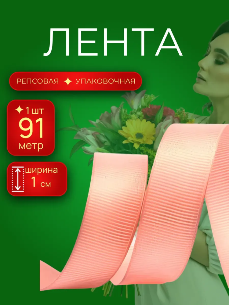 Репсовая лента 1CM*100Y 1213 Шампанское
