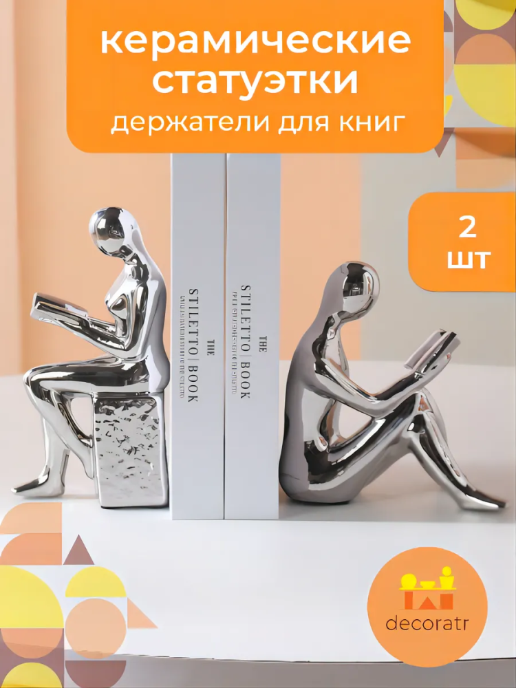 статуэтка книгодержатель Нет книг Далинь Серебро 10*6.5*19.5+14.5*9*16 7701-1S Китай