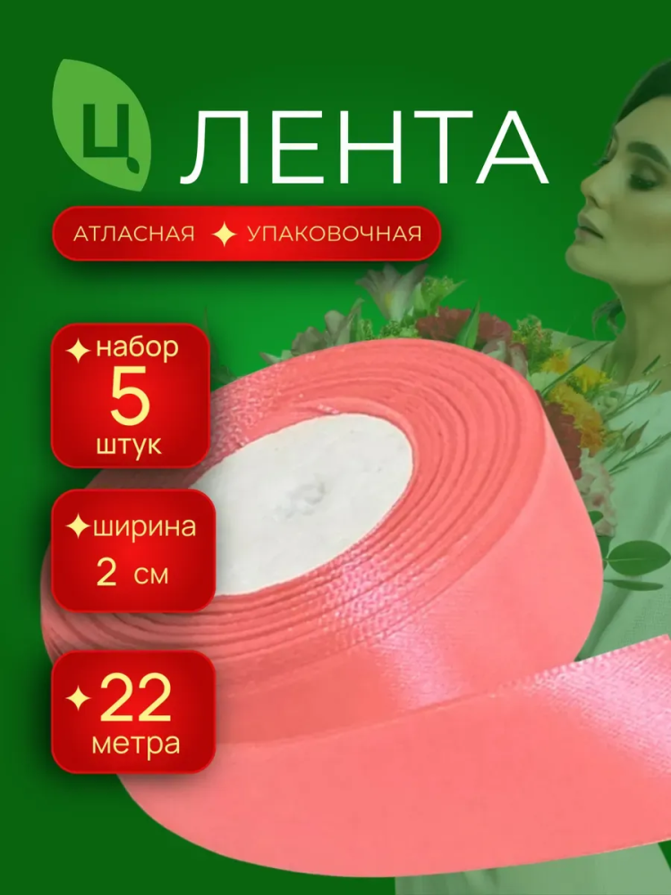 Лента атлас 20мм 25ярдов 5шт/уп A075 коралловый