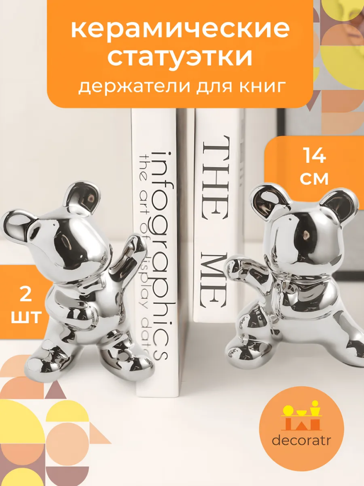 Комплект статуэток мишки держатель для книг Серебро 9*6*14CM GFX12S Китай