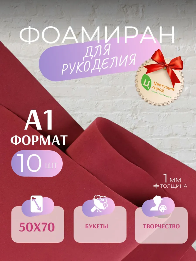 Фоамиран Бордовый 50*70cm,10pcs,1mm KK4-01