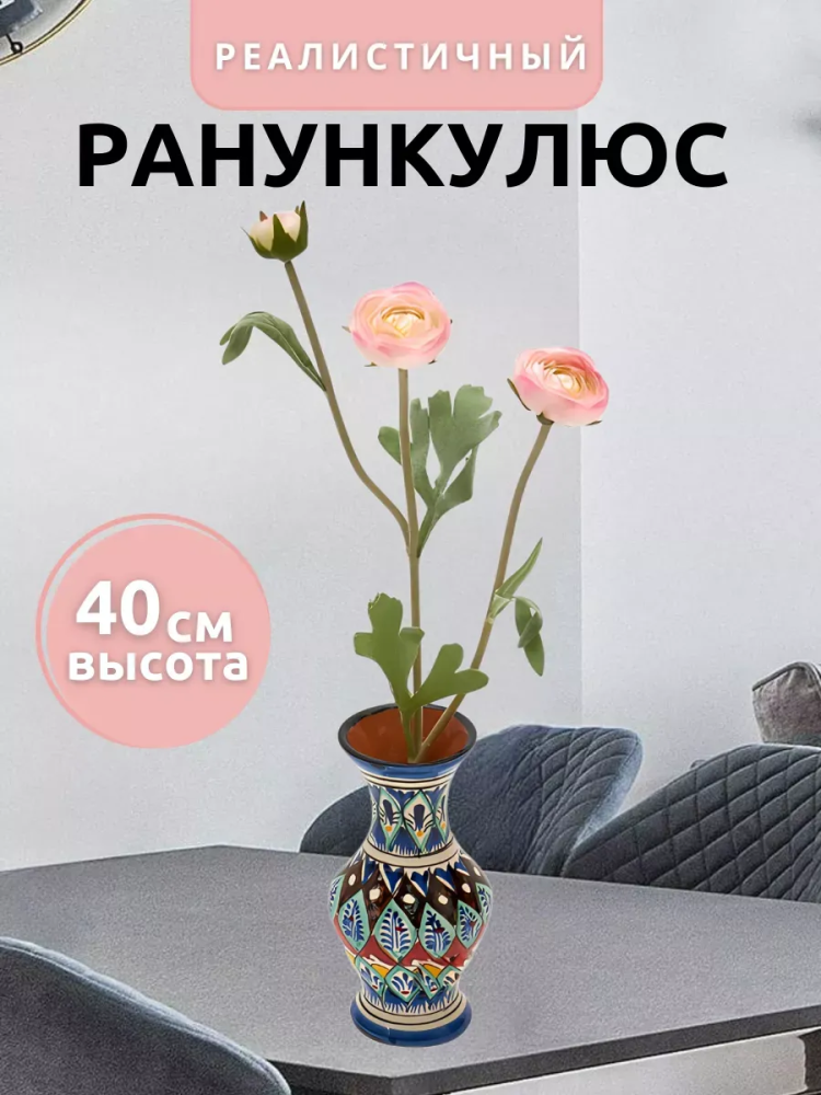 Ранункулюс декор светло-розовый D14*L40 см