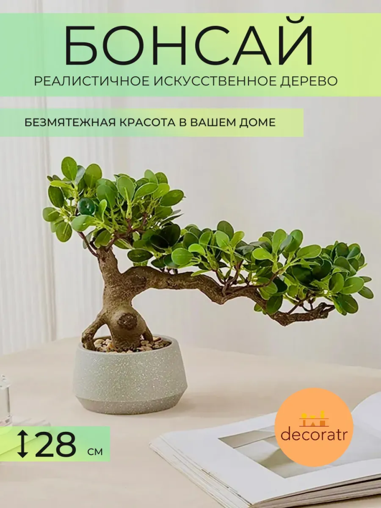 бонсай 28cm TH106168