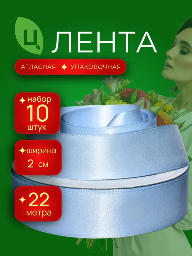 Лента атлас 20мм 25ярдов 10шт/уп JA-20 Голубой