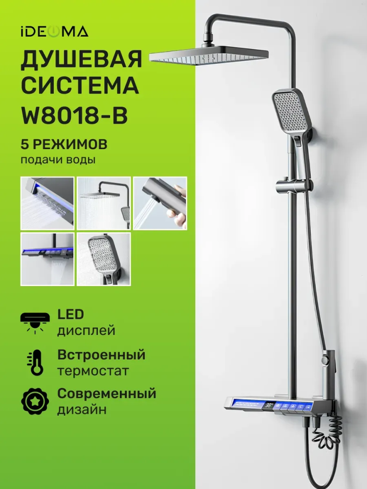 Душевая система W8018-B