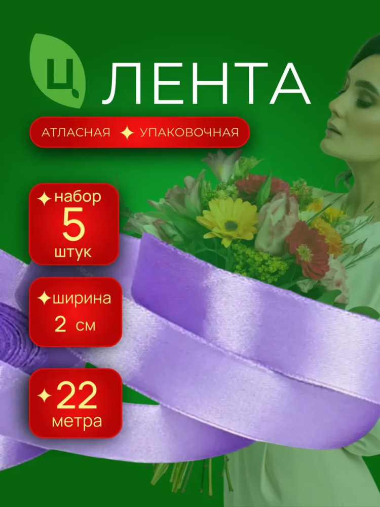 Лента атлас 20мм 25ярдов 5шт/уп A085 сиреневый