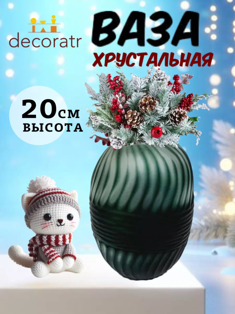 Ваза Хрусталь Арт 21072 Р W14*H20 "Малага"