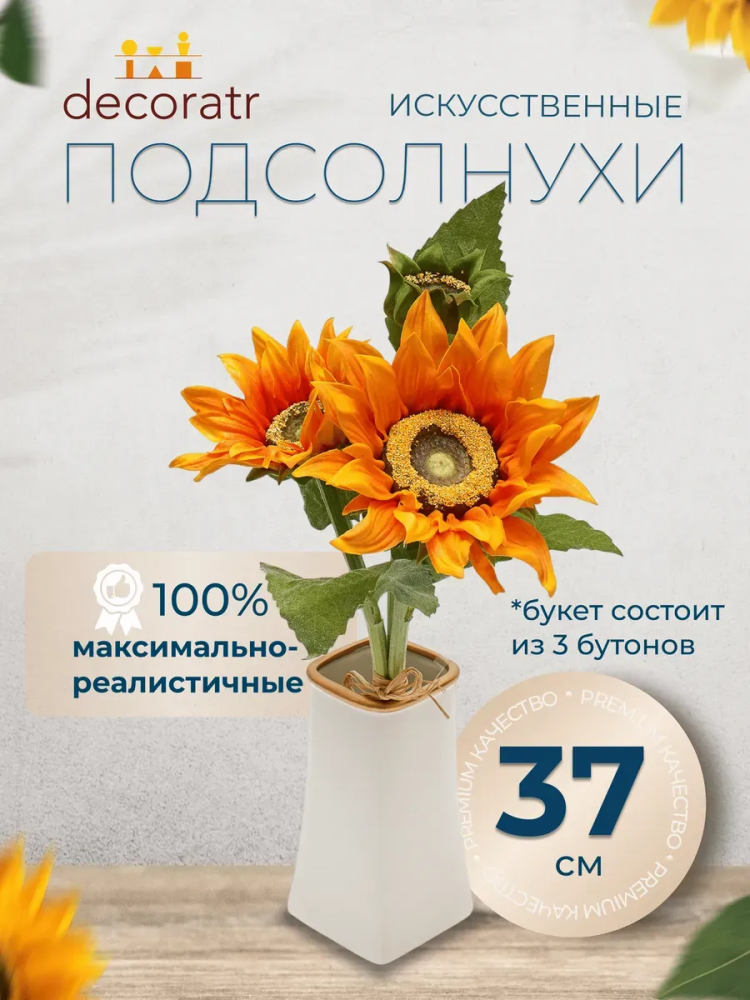 Подсолнух декор D15*L43 см
