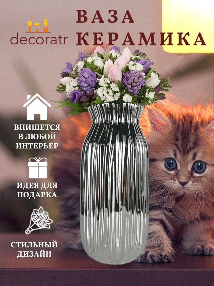 Ваза Бондоран Серебро *12*24 Китай