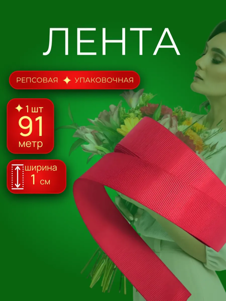Репсовая лента 1CM*100Y 1033 Красный