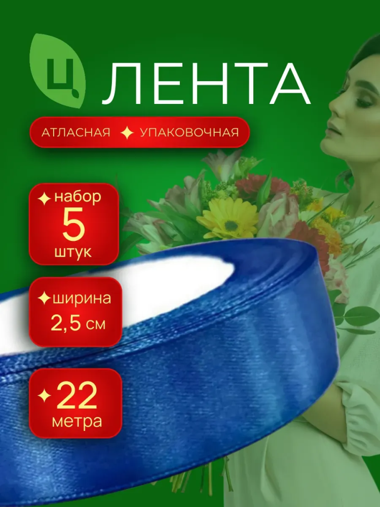 Лента атлас 25мм 25ярдов 5 шт/уп MES-40 Синий