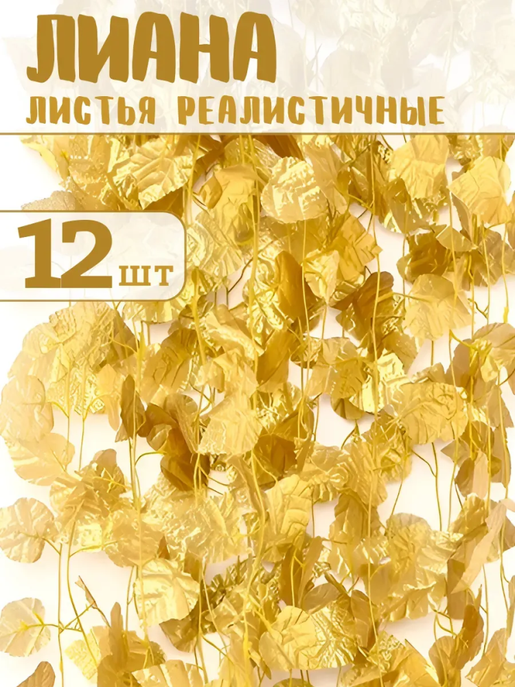 Искуственная Лиана золотой 12шт JJ-8B