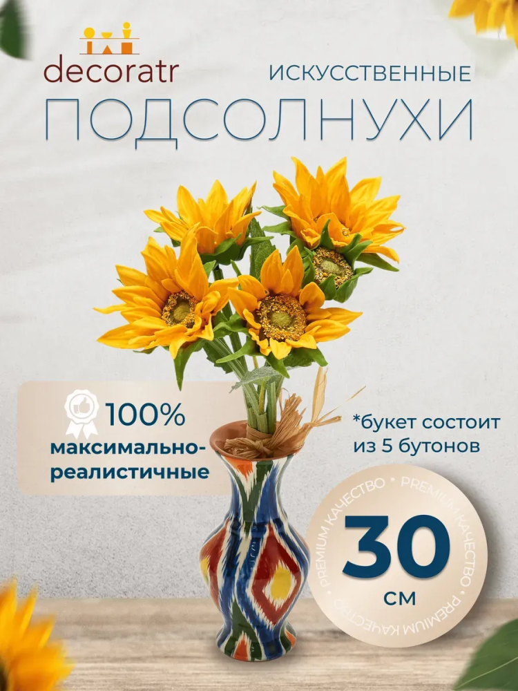 Подсолнух декор D20*L33 см