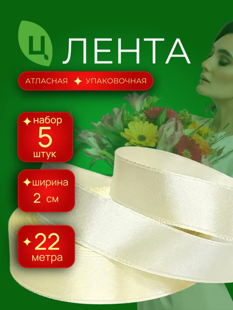 Лента атлас 20мм 25ярдов 5шт/уп A2  кремовый