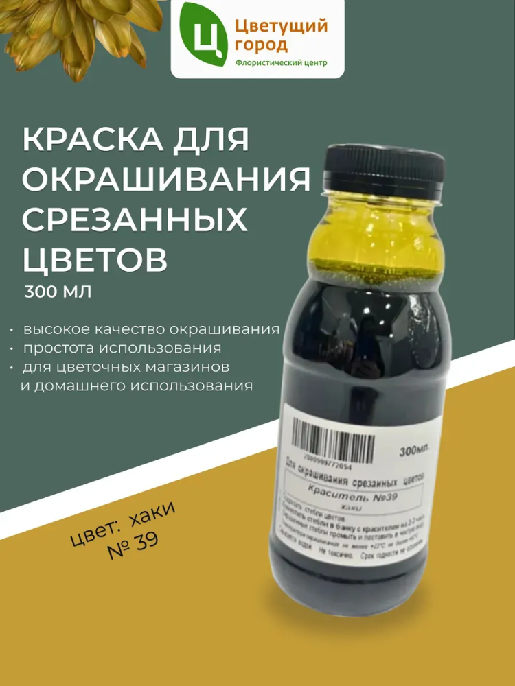 Краска флор.д/окрашивания срезанных цветов №39 Хаки 275мл