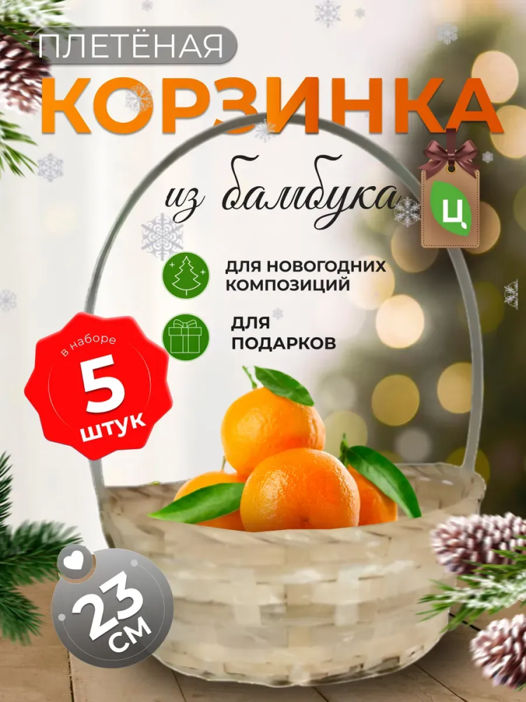 Корзина плетеная (бамбук), D23xH17/53см белый ОТД РУЧКА 5шт