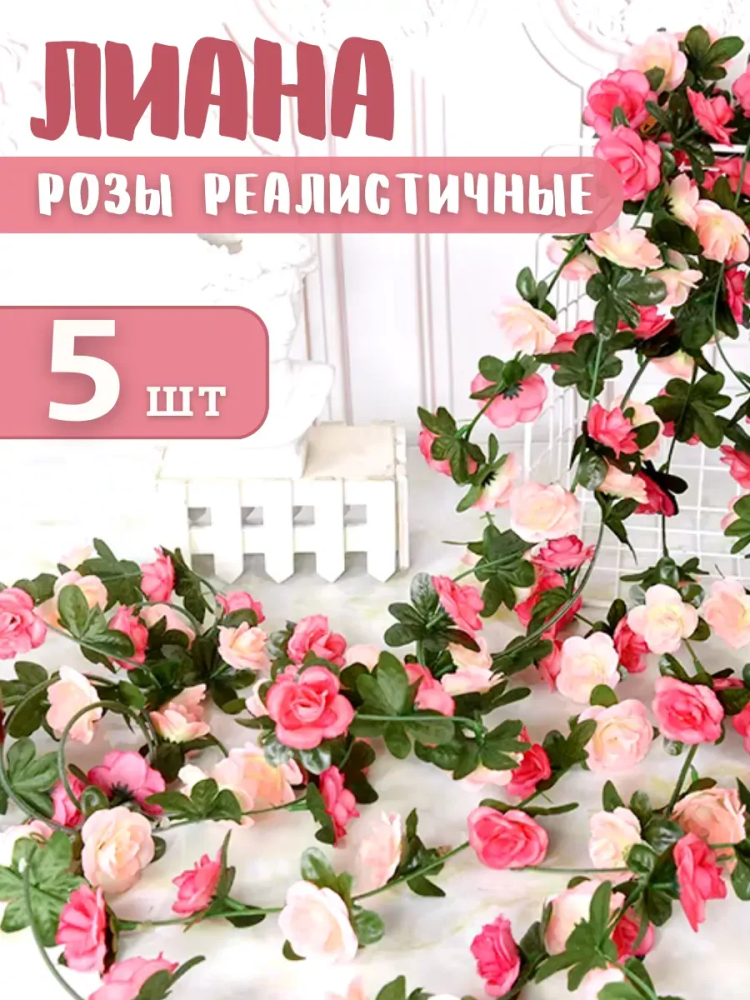 Искуственная Гирлянда из лозы и роз 5шт JJ-7-2 Китай