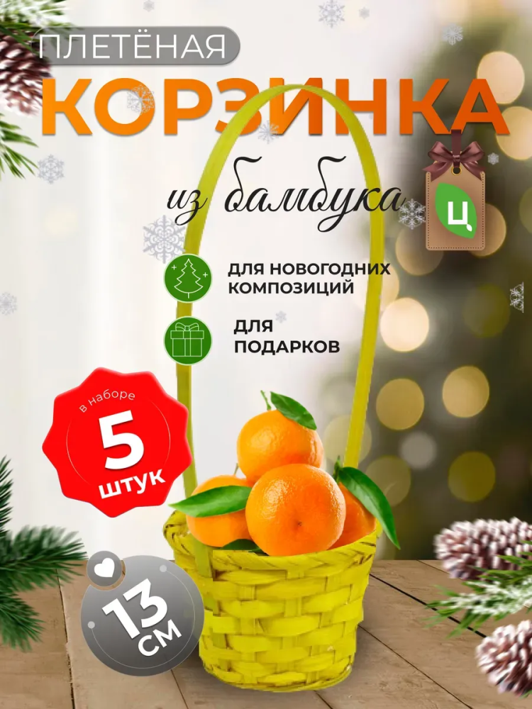 Корзина плетеная (бамбук), D13xH9.5/28см Светло-желтый / ОТД РУЧКА 5штВБ