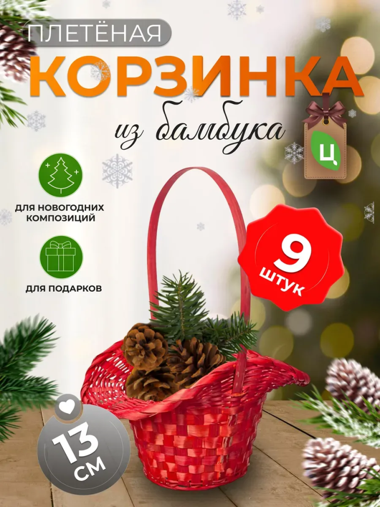 Корзина плетеная (бамбук), D21/13xH14/29см красная/ Уп 9 шт