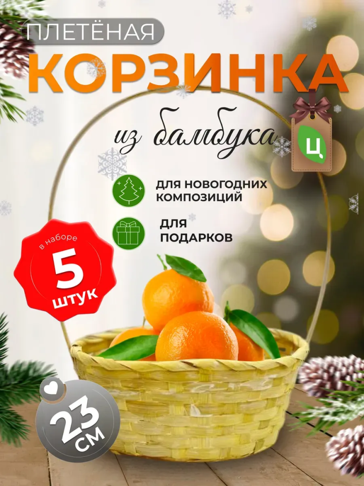 Корзина плетеная (бамбук), D23xH17/53см светложелтый ОТД РУЧКА 5шт