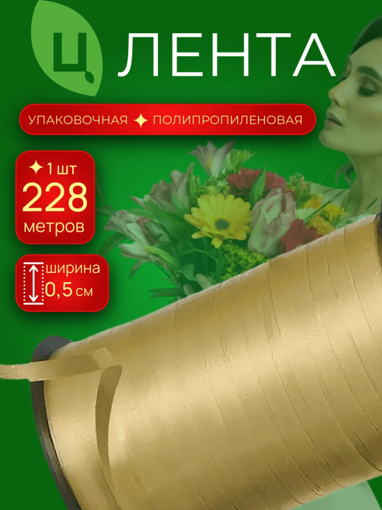 Лента бобина 0,5см 250ярд 02S золотой