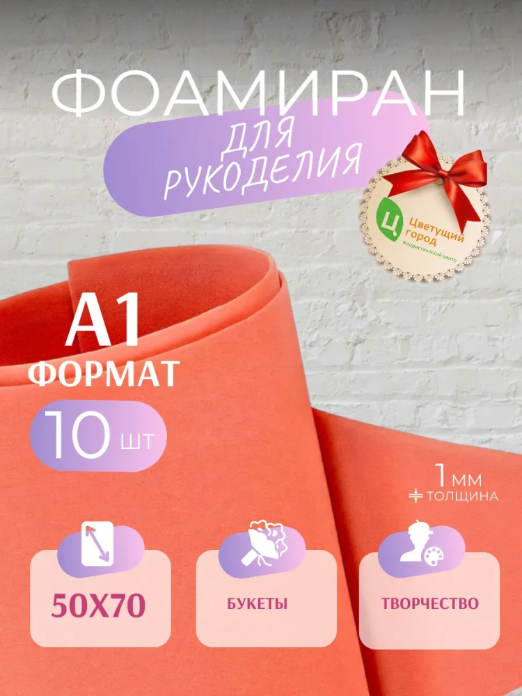 Фоамиран Коралловый 50*70cm,10pcs,1mm KK4-026