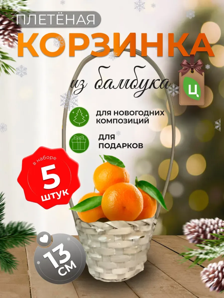 Корзина плетеная (бамбук), D13xH9.5/28см Белый / ОТД РУЧКА 5штВБ