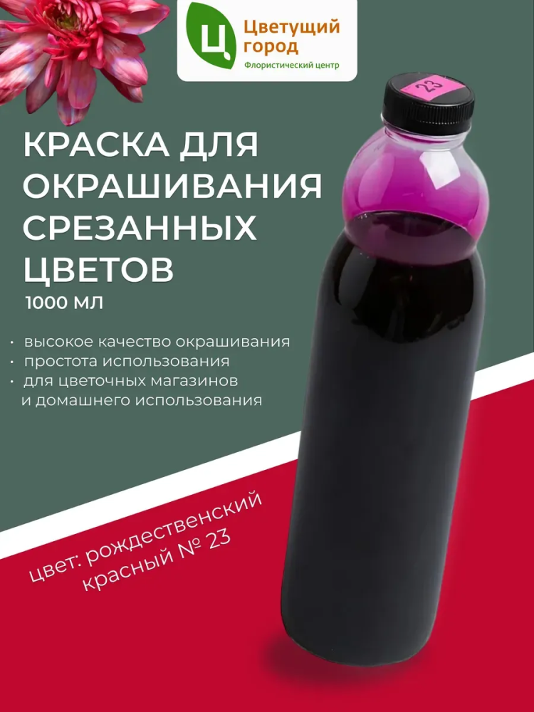 Краска флор.д/окрашивания срезанных цветов №23 рождественский красный 1000мл