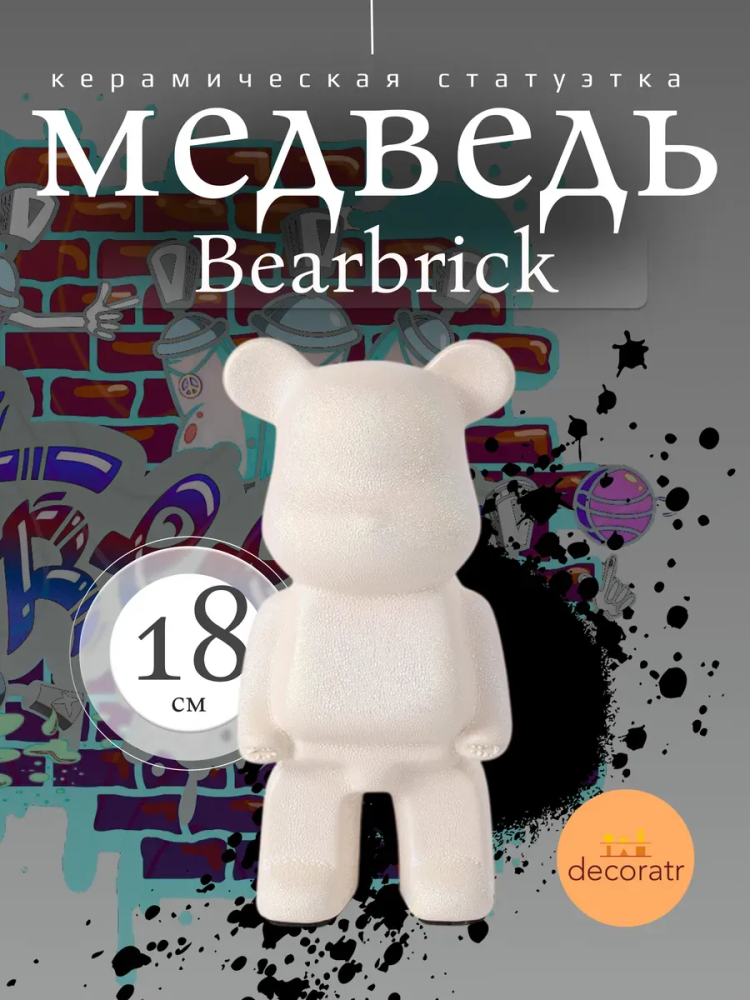 Медведь bearbrick 18cm Белый ZG794-15D