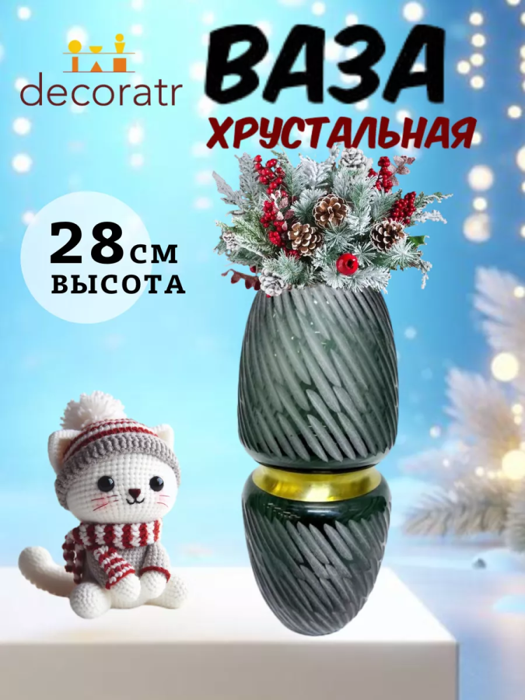 Ваза Хрусталь Арт 15004 Р D12*H28 "Абруццо"