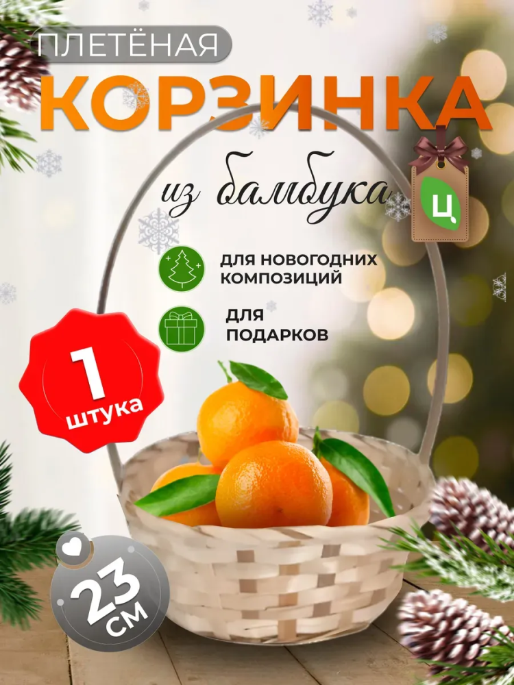Корзина плетеная (бамбук),натуральный， D23xH17/53см ОТД РУЧКА