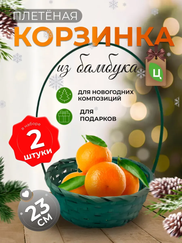 Корзина плетеная (бамбук), D23xH17/53см зеленый ОТД РУЧКА 2шт